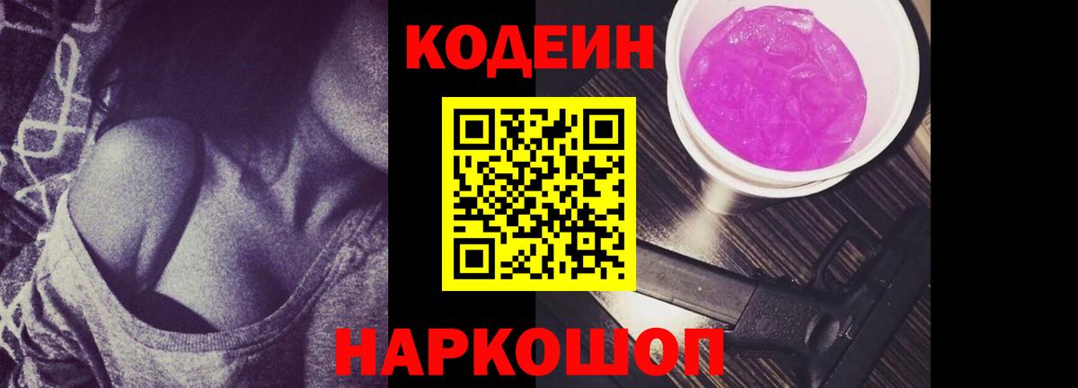 Йошкар-Ола  Кодеин Purple Drank  Кодеиновый сироп Lean Purple Drank  Вход с VPN 